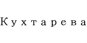 Кухтарева – Блогер - Just another WordPress site